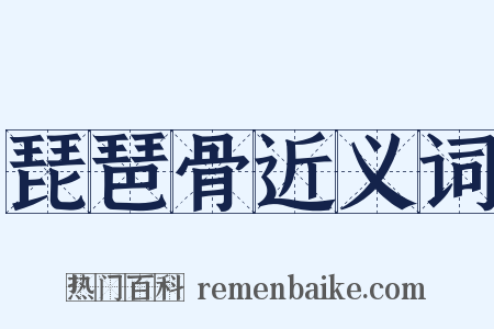 琵琶骨近义词是什么意思的图片